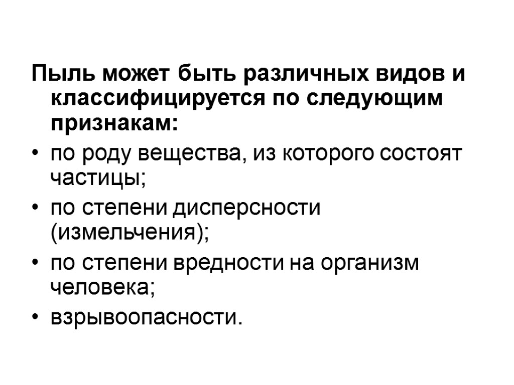 Пыль может быть различных видов и классифицируется по следующим признакам: по роду вещества, из